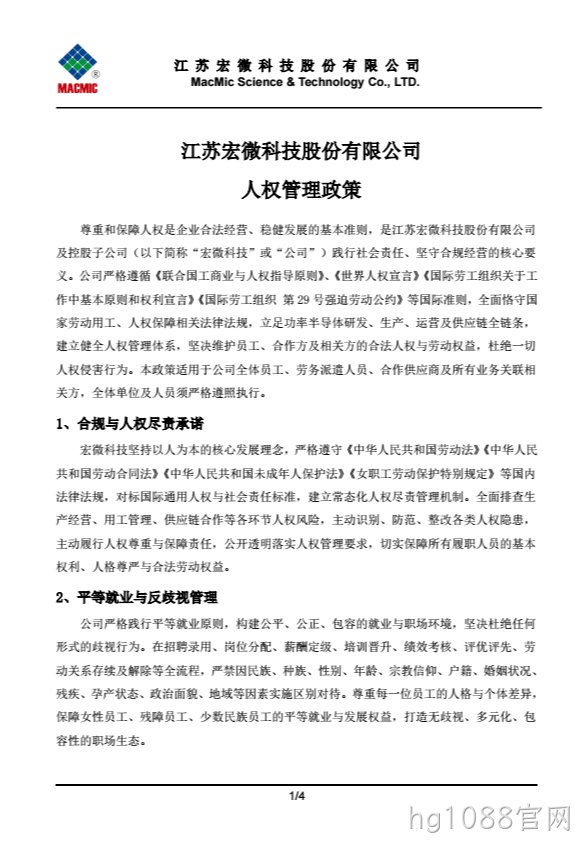京山hg1088官网科技股份有限公司人权管理政策.png