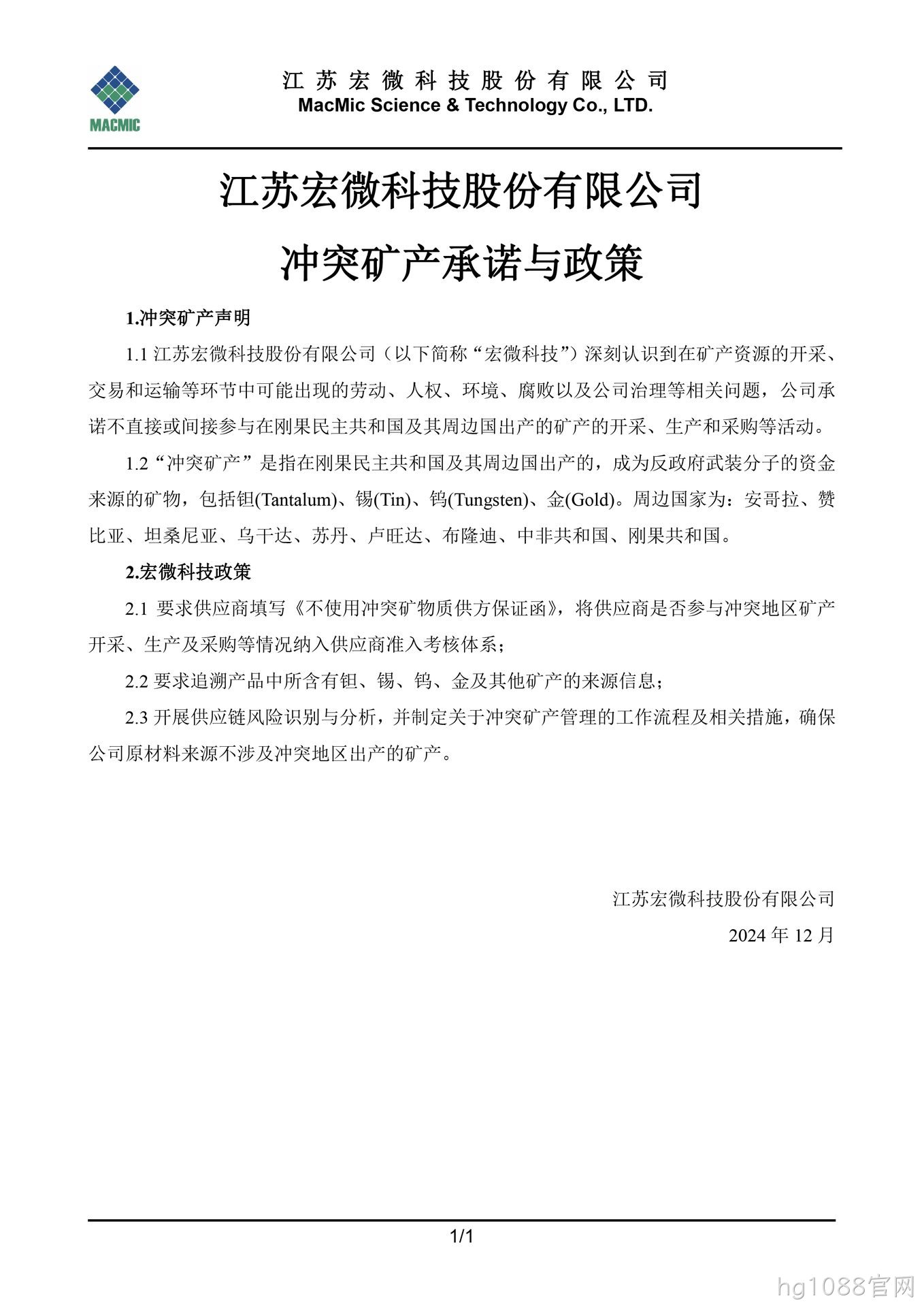 京山hg1088官网科技股份有限公司冲突矿产承诺与政策 - 副本.jpg