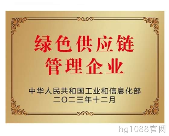 绿色供应链管理企业